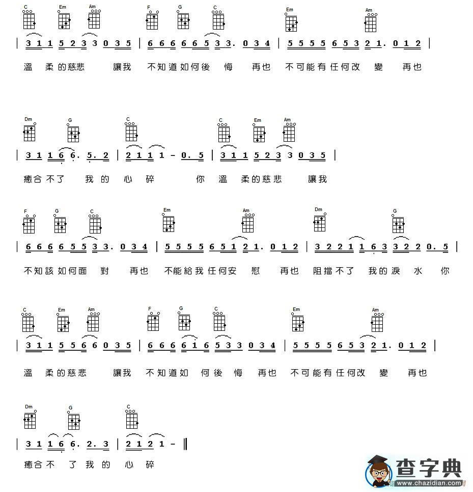温柔的慈悲（尤克里里谱）吉他谱