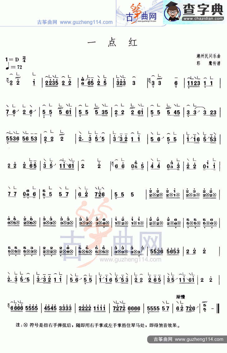 一点红古筝曲谱