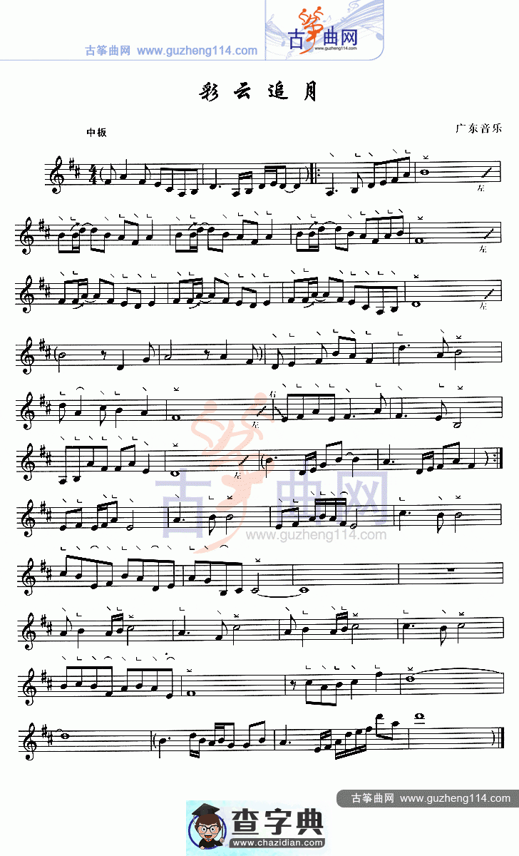 彩云追月（五线谱）古筝曲谱