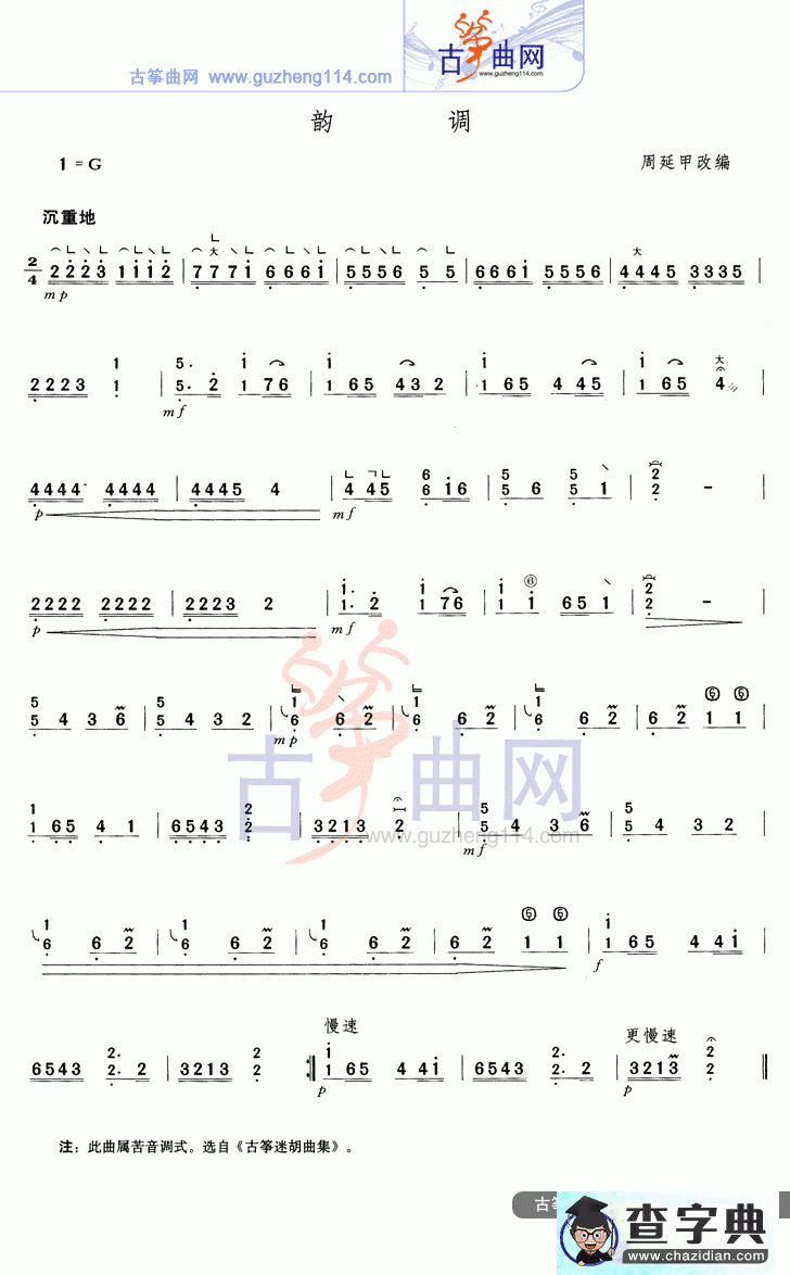 韵调古筝曲谱