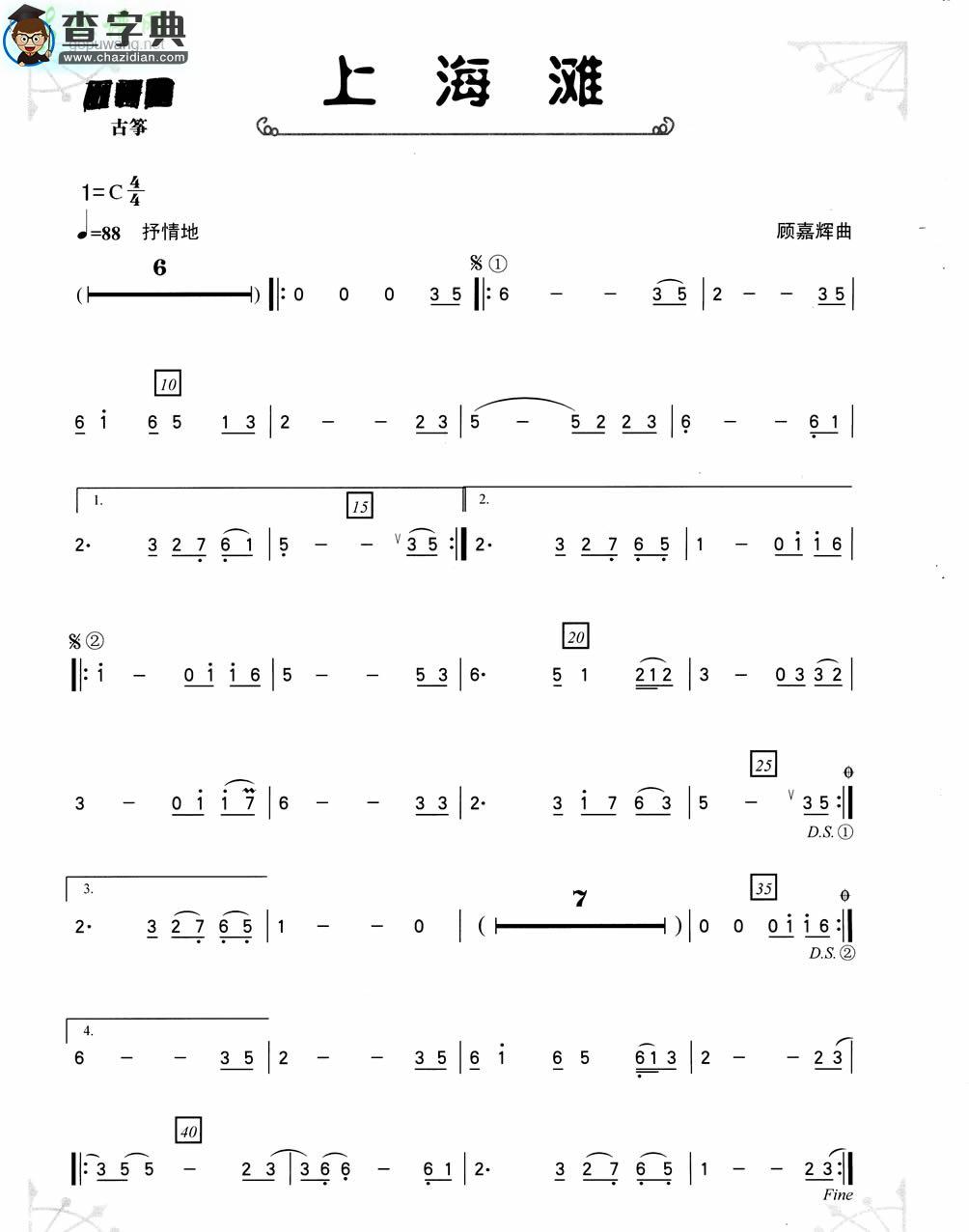 上海滩古筝曲谱