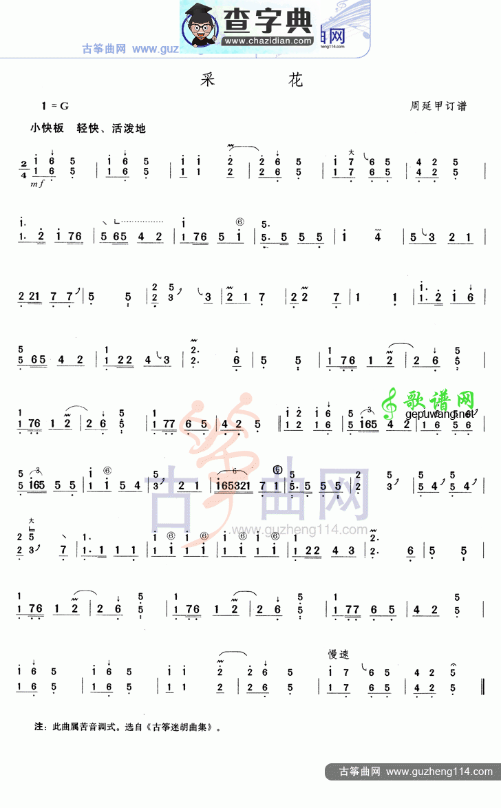 采花古筝曲谱