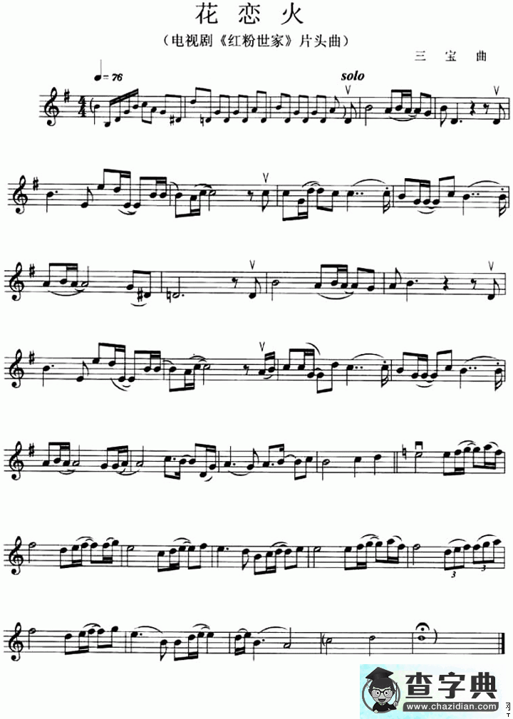 花恋火（电视剧《红粉世家》片头曲）小提琴谱