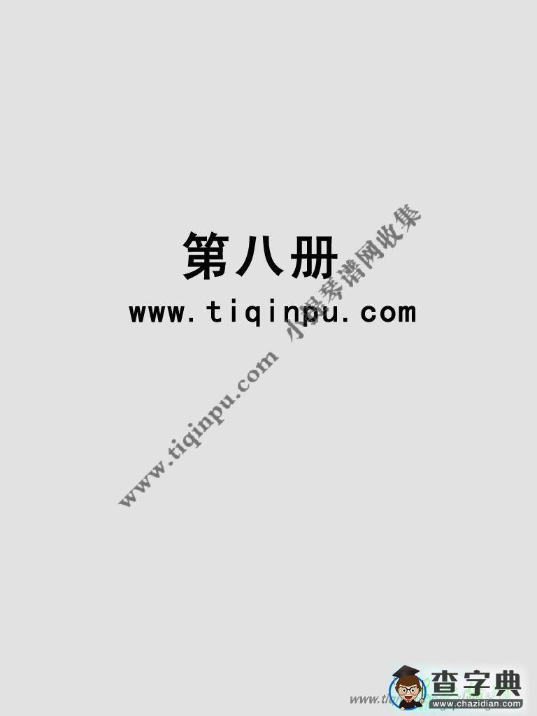 《铃木》中文版第八册小提琴曲谱