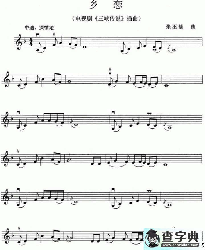 乡恋（电视剧《三峡传说》插曲 ）小提琴谱