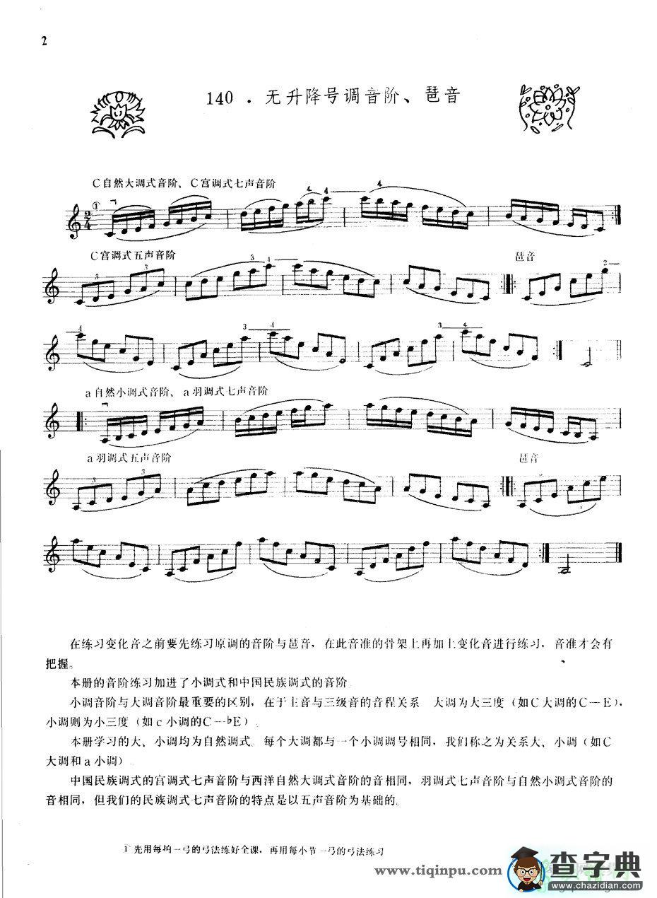 无升降号调音阶及琵音小提琴谱