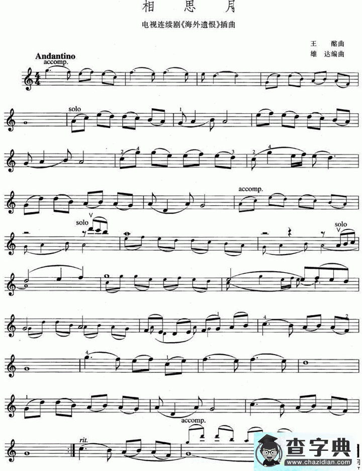 相思月（电视剧《海外遗恨》插曲）小提琴谱