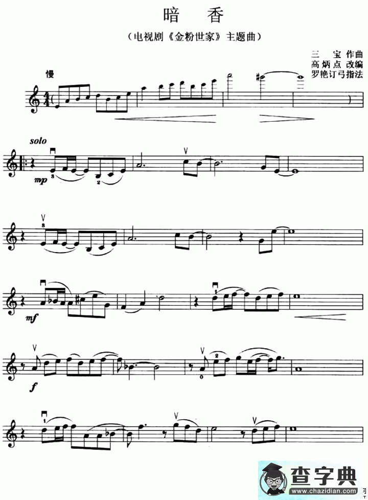 暗香（电视剧《金粉世家》主题曲）小提琴谱