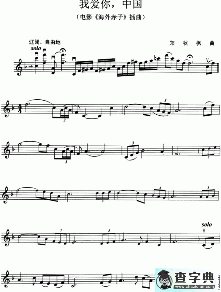 我爱你，中国（电影《海外赤子》插曲）小提琴谱