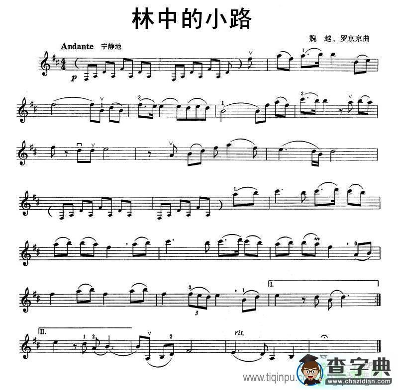 林中的小路小提琴谱
