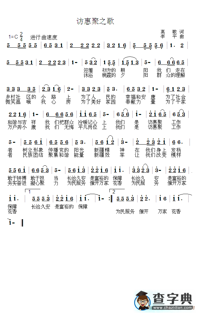 访惠聚之歌简谱
