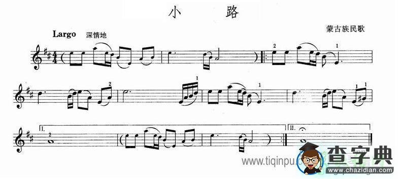 小路（蒙古族民歌）小提琴谱