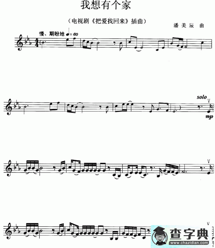 我想有个家（电视剧《把爱找回来》插曲小提琴谱