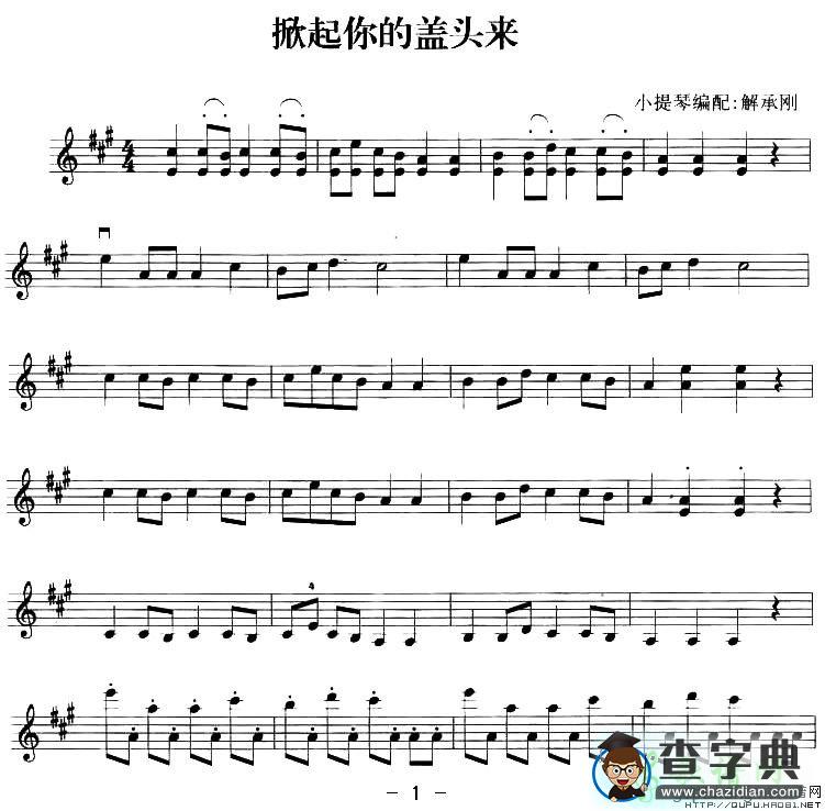 掀起你的盖头来小提琴谱