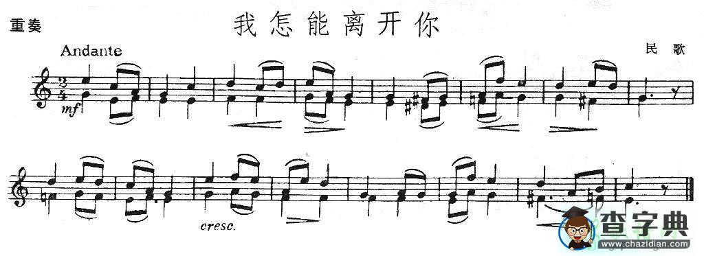 我怎能离开你小提琴谱