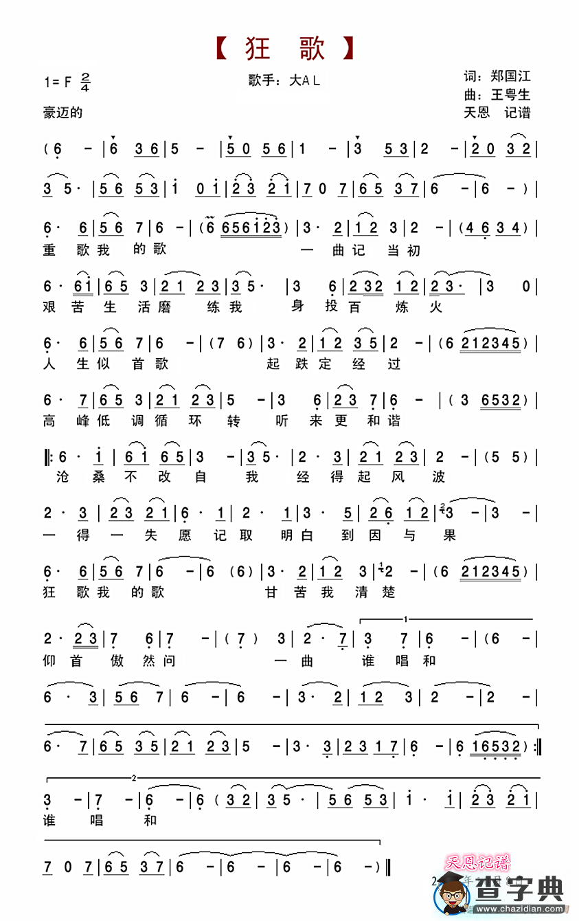 狂歌（歌手：大AL）简谱
