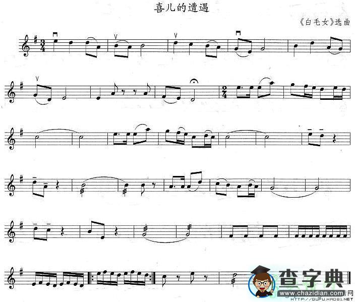 喜儿的遭遇小提琴谱