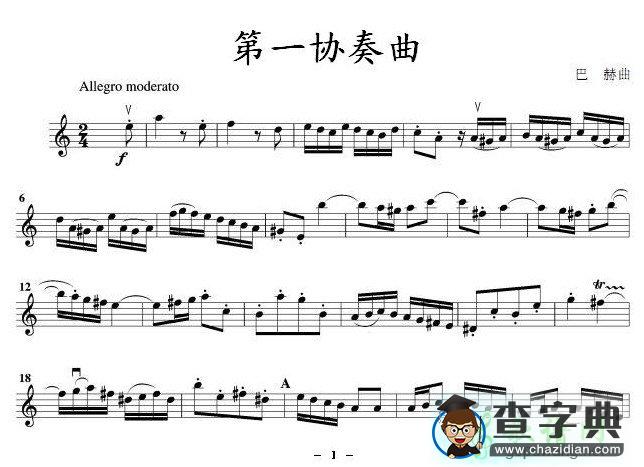第一协奏曲小提琴谱