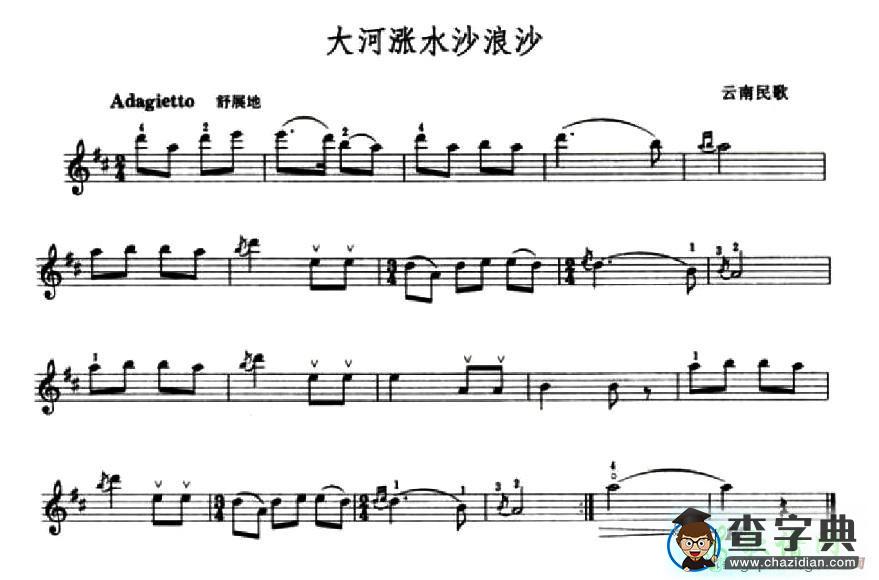 大河涨水沙浪沙小提琴谱
