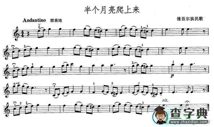 半个月亮爬上来小提琴谱