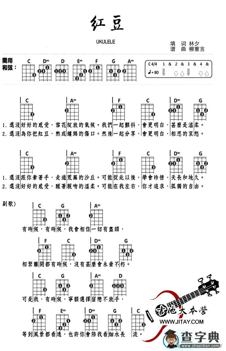 红豆（尤克里里谱）吉他谱