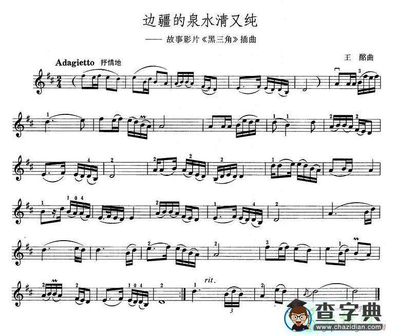 边疆的泉水清又纯小提琴谱