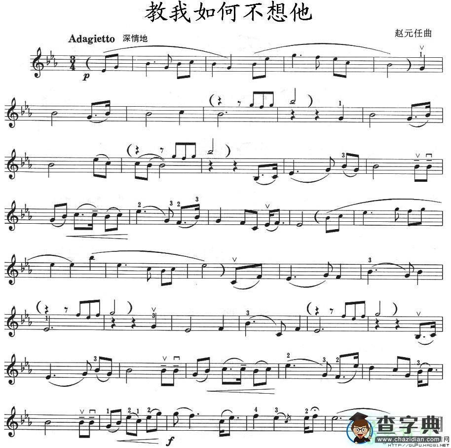 教我如何不想他小提琴谱
