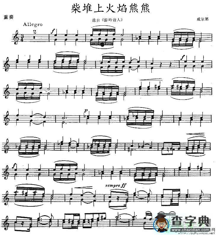 柴堆上火焰熊熊小提琴谱