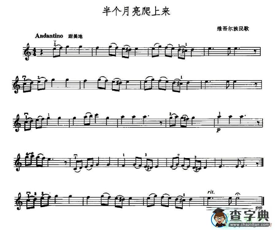 半个月亮爬上来小提琴谱