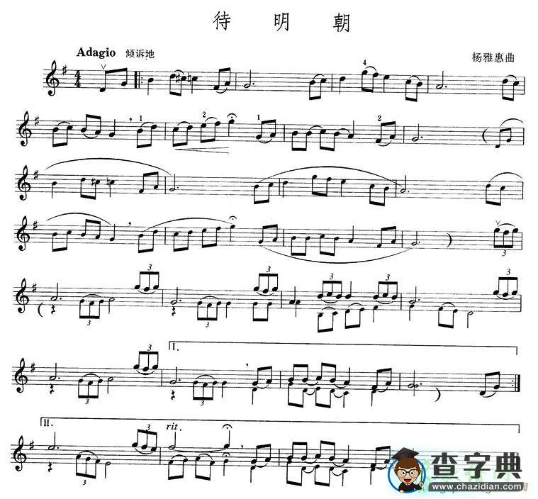 待明朝小提琴谱
