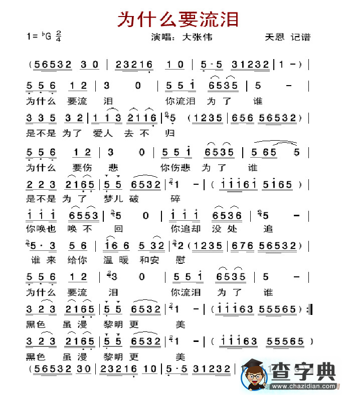 为什么要流泪简谱