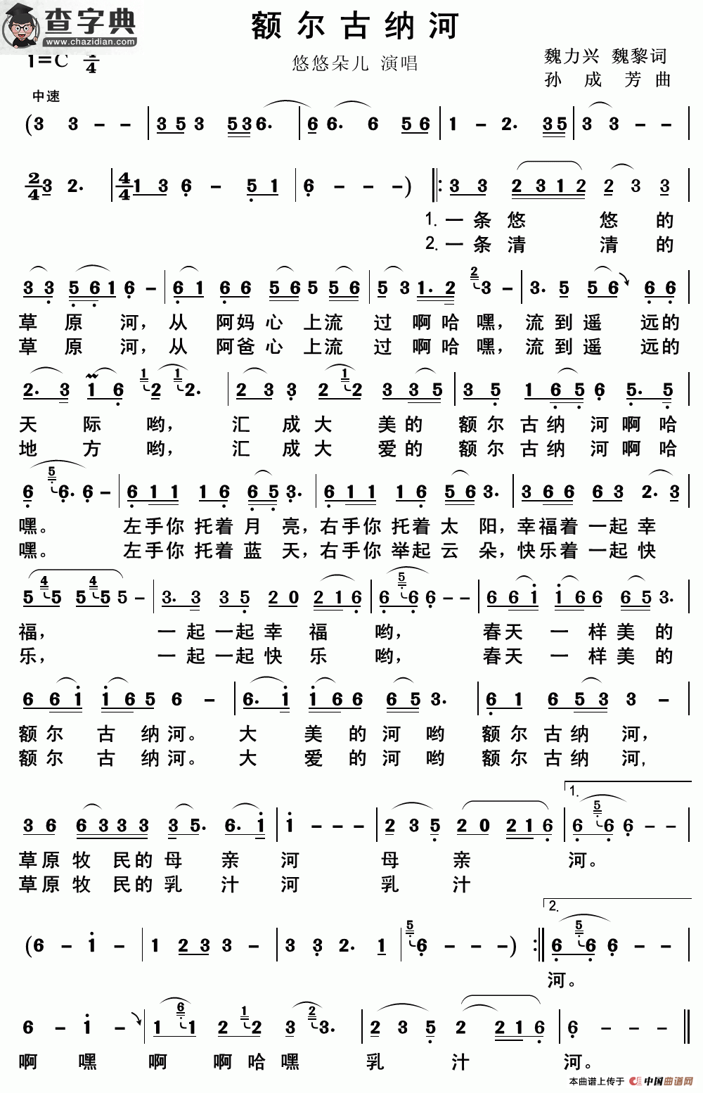 额尔古纳河 （魏力兴 魏黎词词 孙成芳曲）简谱