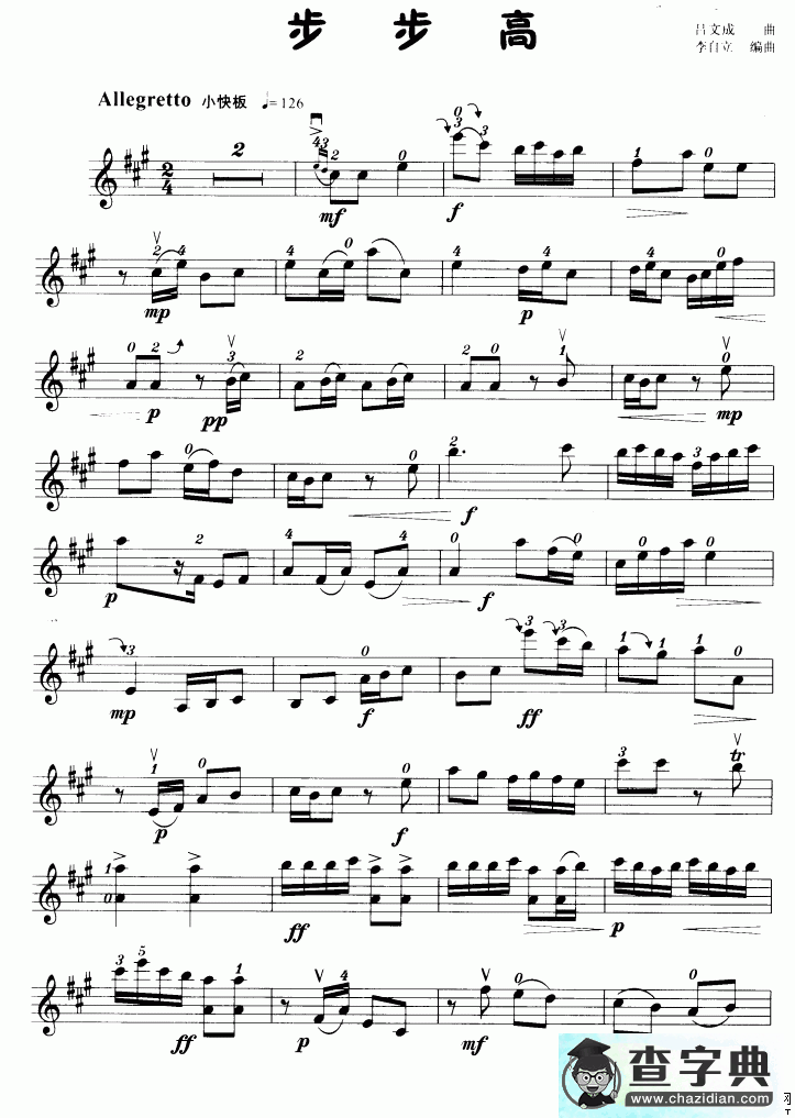 步步高（小提琴学习曲）小提琴谱