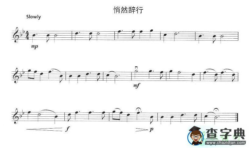 悄然辞行小提琴谱