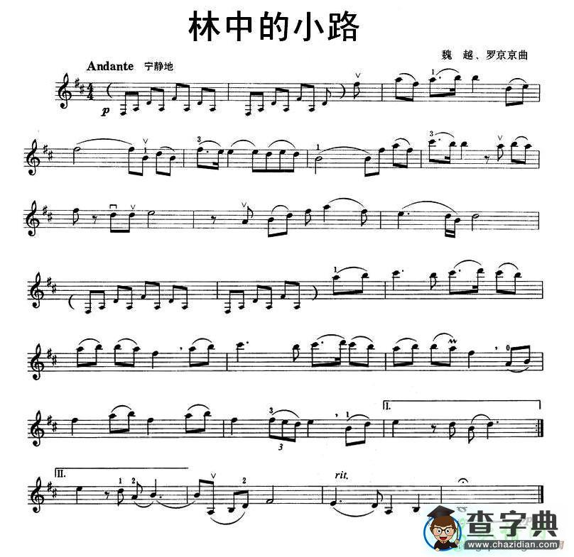 林中的小路小提琴谱
