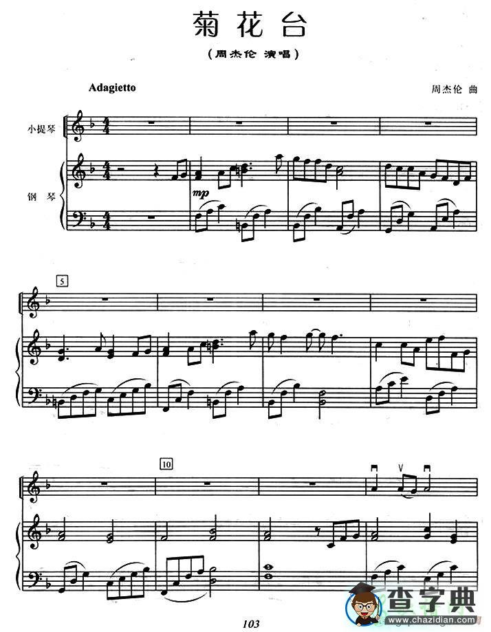 菊花台小提琴