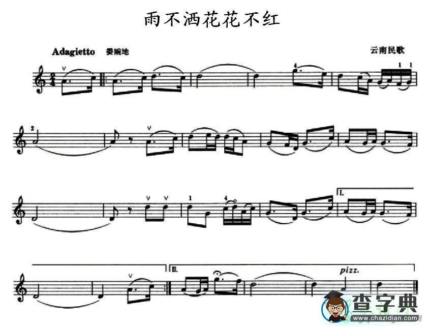 雨不洒花花不红小提琴谱
