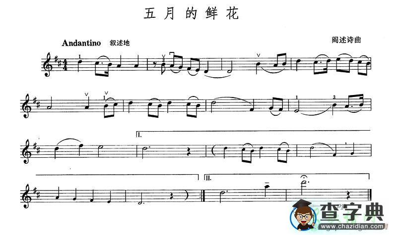 五月的鲜花小提琴谱