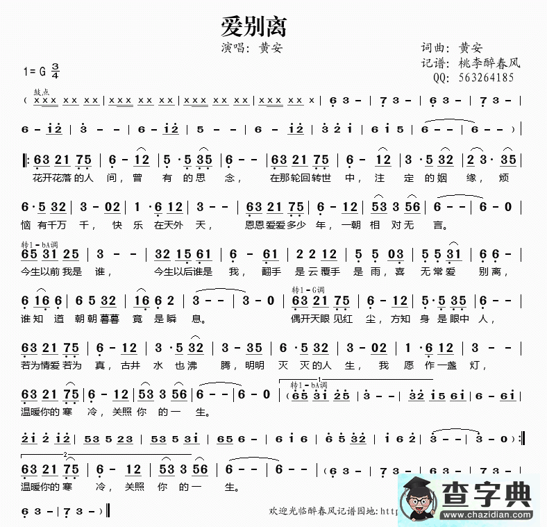 歌曲简谱：爱别离（黄安词曲唱）