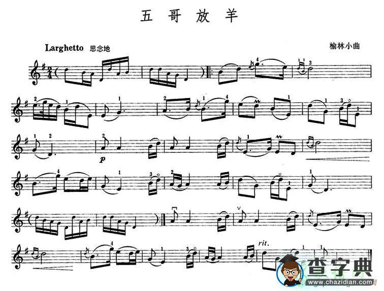 五哥放羊小提琴谱