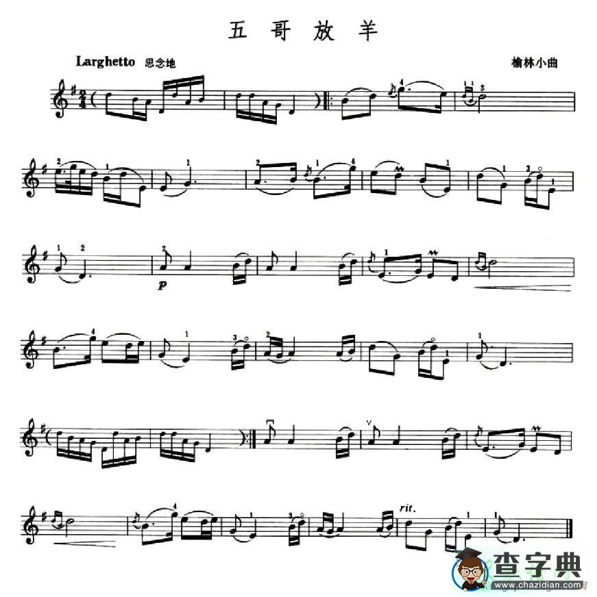 五哥放羊小提琴谱