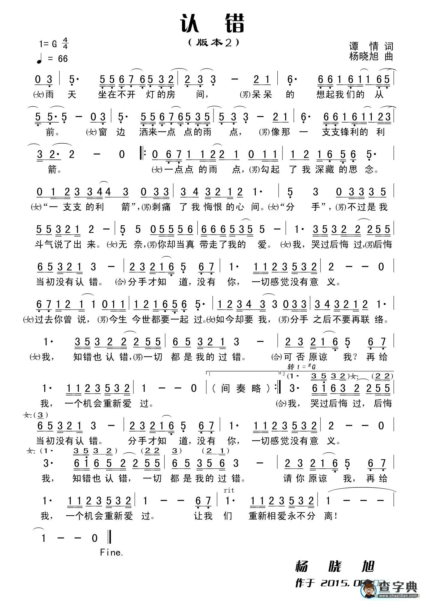 认错（谭情词 杨晓旭曲）简谱