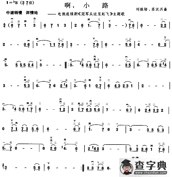 啊，小路 （电视连续剧《冠军从这里起飞》主题歌 ）二胡谱