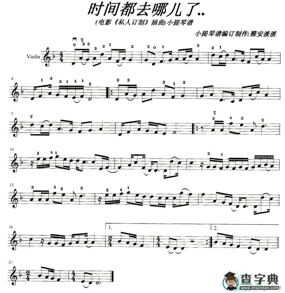 时间都去哪儿了小提琴谱