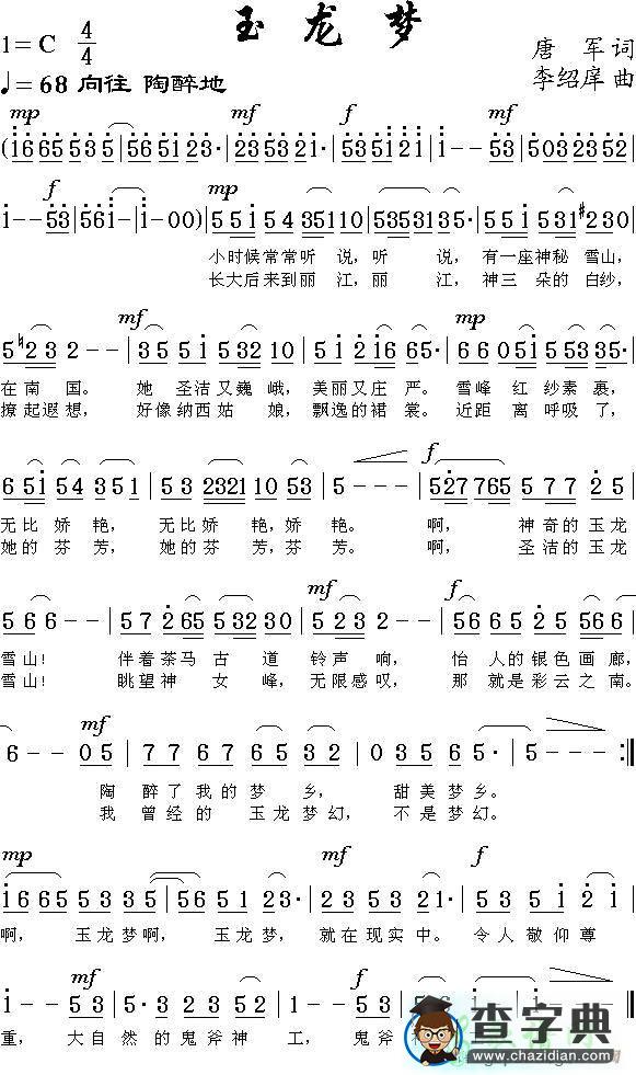 玉龙梦简谱