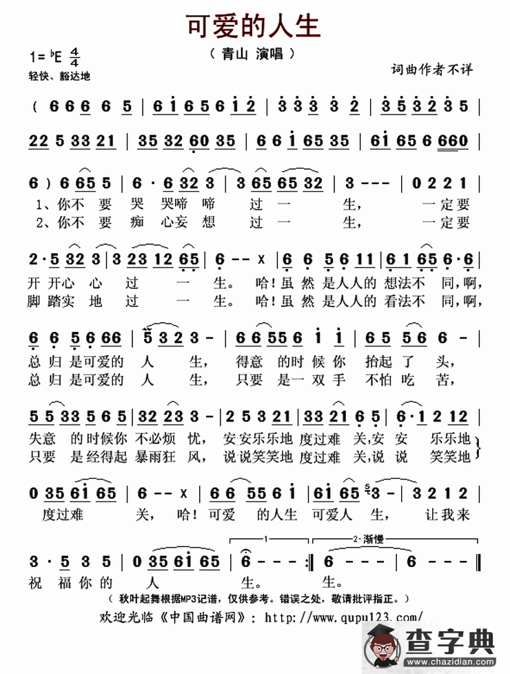 可爱的人生简谱