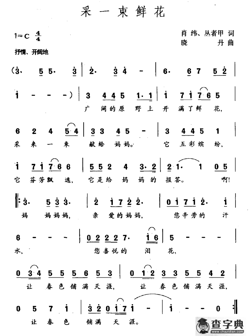 采一束鲜花简谱