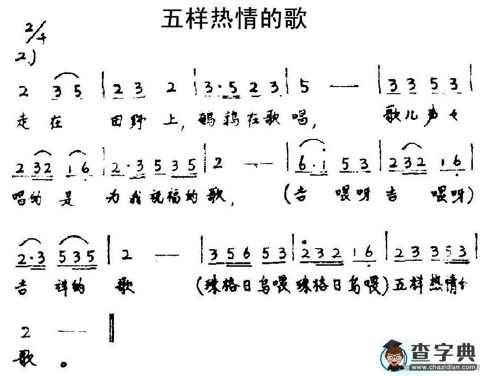 五样热情的歌简谱