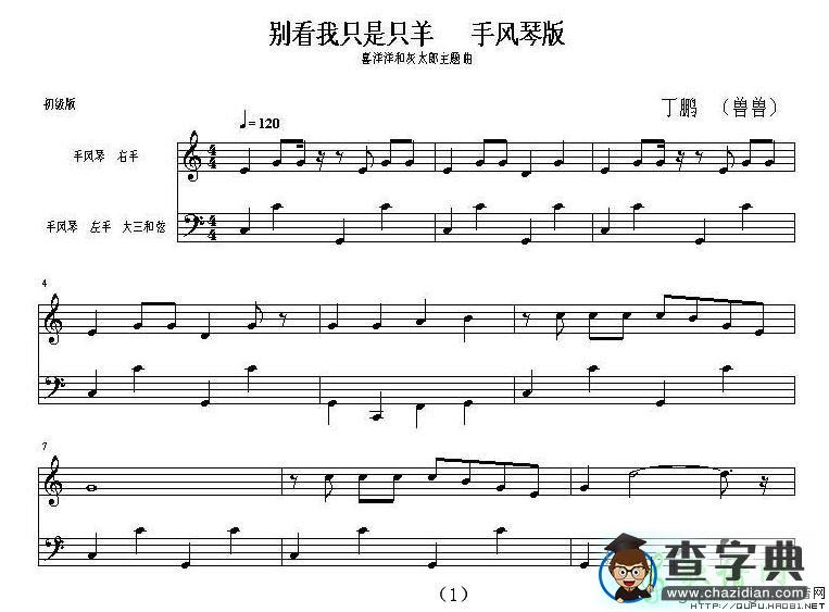 别看我只是只羊手风琴谱