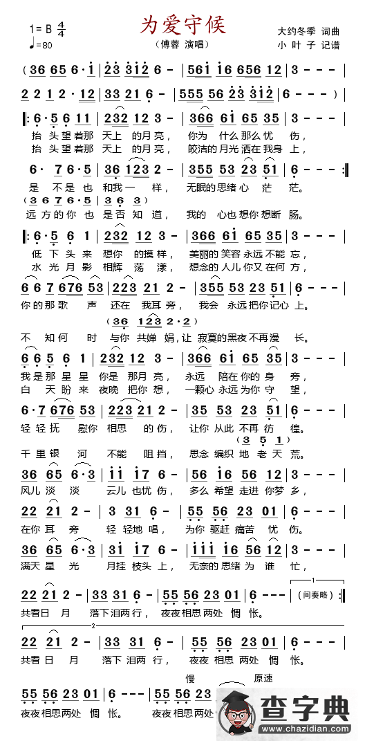 为爱守候简谱